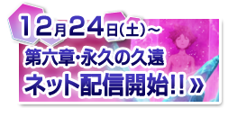 12/24(土）〜第六章ネット配信開始