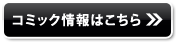 コミック情報はこちら