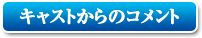 キャストからのコメント