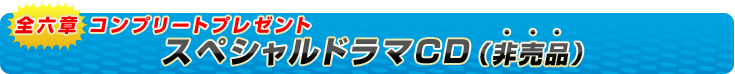 「トワノクオン」全六章鑑賞キャンペーン！