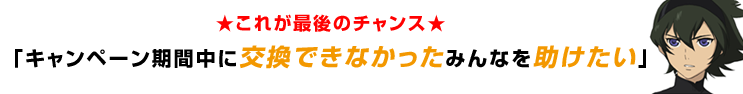 ★これが最後のチャンス★「キャンペーン期間中に交換できなかったみんなを助けたい」