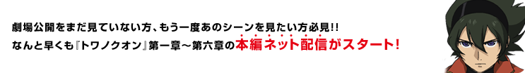 劇場公開をまだ見ていない方、もう一度あのシーンを見たい方必見！！なんと早くも『トワノクオン』の本編ネット配信がスタート！