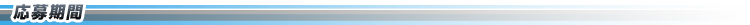 応募期間