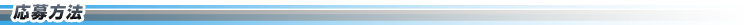 応募方法