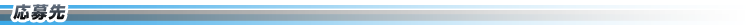 応募先
