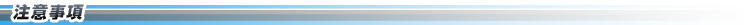 注意事項