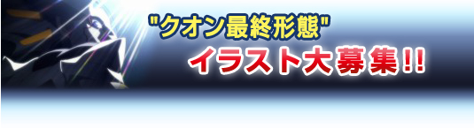 クオン最終最終形態　イラスト大募集！！