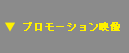 プロモーション映像