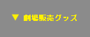 劇場販売グッズ