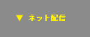 ネット配信