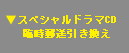スペシャルドラマCD（非売品）臨時郵送引き換え
