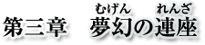 第３章　夢幻の連座