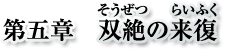 第五章　双絶の来復