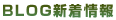 BLOG新着情報