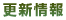 更新情報