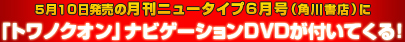 ５月１０日発売の月刊ニュータイプ６月号（角川書店）に『トワノクオン』ナビゲーションDVDが付いてくる！